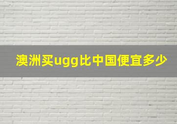 澳洲买ugg比中国便宜多少