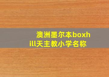 澳洲墨尔本boxhill天主教小学名称