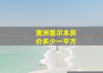 澳洲墨尔本房价多少一平方