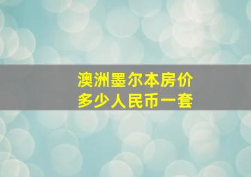 澳洲墨尔本房价多少人民币一套