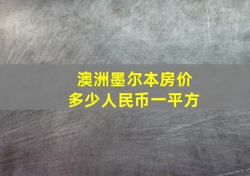 澳洲墨尔本房价多少人民币一平方