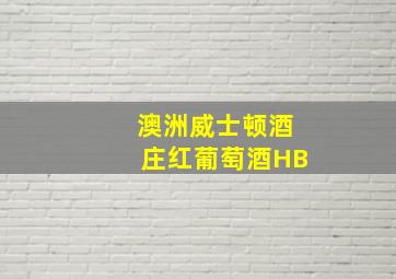 澳洲威士顿酒庄红葡萄酒HB