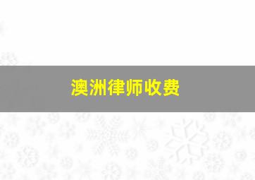 澳洲律师收费