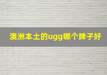 澳洲本土的ugg哪个牌子好