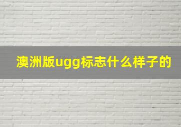 澳洲版ugg标志什么样子的