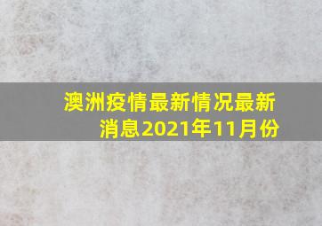 澳洲疫情最新情况最新消息2021年11月份