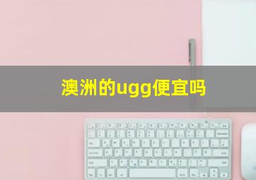 澳洲的ugg便宜吗