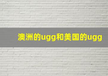 澳洲的ugg和美国的ugg