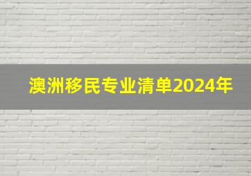 澳洲移民专业清单2024年