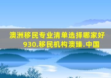 澳洲移民专业清单选择哪家好930.移民机构澳臻.中国