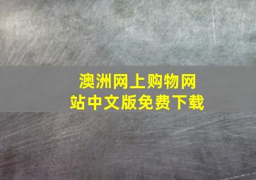 澳洲网上购物网站中文版免费下载