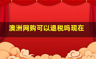 澳洲网购可以退税吗现在