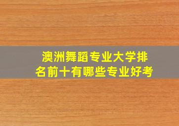 澳洲舞蹈专业大学排名前十有哪些专业好考