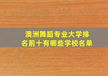 澳洲舞蹈专业大学排名前十有哪些学校名单