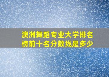 澳洲舞蹈专业大学排名榜前十名分数线是多少