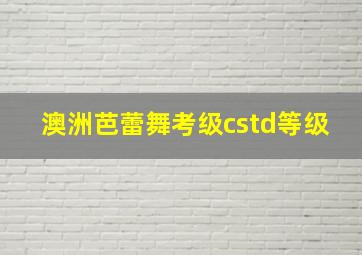 澳洲芭蕾舞考级cstd等级