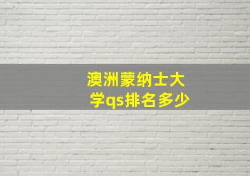 澳洲蒙纳士大学qs排名多少