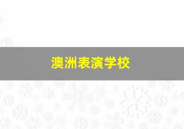 澳洲表演学校