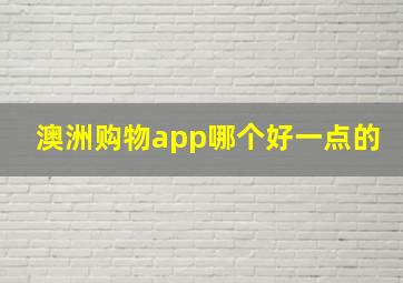 澳洲购物app哪个好一点的