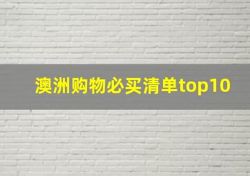 澳洲购物必买清单top10