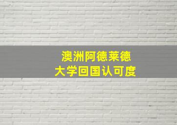 澳洲阿德莱德大学回国认可度