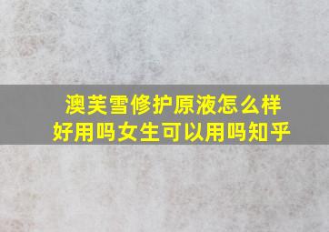 澳芙雪修护原液怎么样好用吗女生可以用吗知乎