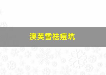 澳芙雪祛痘坑