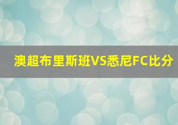 澳超布里斯班VS悉尼FC比分