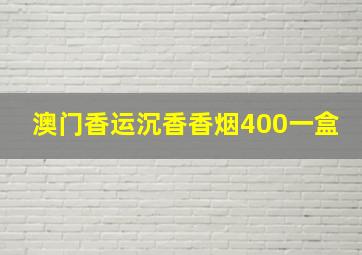 澳门香运沉香香烟400一盒