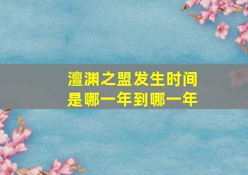 澶渊之盟发生时间是哪一年到哪一年