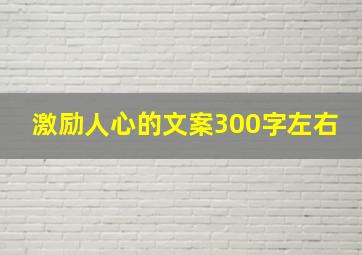 激励人心的文案300字左右