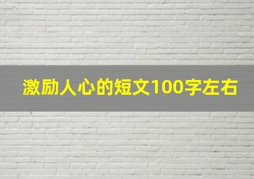 激励人心的短文100字左右