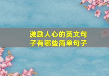 激励人心的英文句子有哪些简单句子