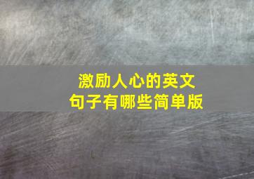 激励人心的英文句子有哪些简单版