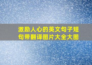 激励人心的英文句子短句带翻译图片大全大图