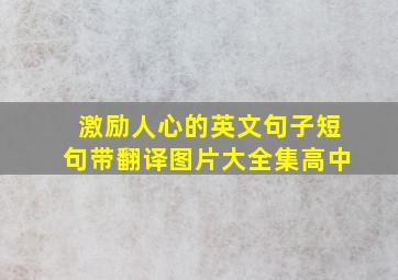 激励人心的英文句子短句带翻译图片大全集高中