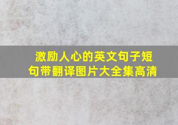 激励人心的英文句子短句带翻译图片大全集高清