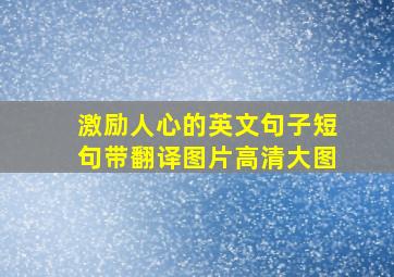 激励人心的英文句子短句带翻译图片高清大图