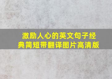 激励人心的英文句子经典简短带翻译图片高清版