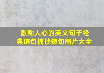 激励人心的英文句子经典语句摘抄短句图片大全