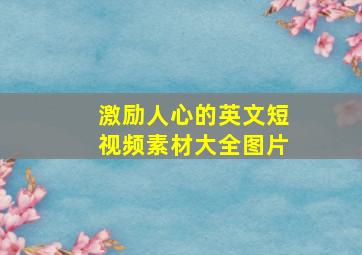 激励人心的英文短视频素材大全图片