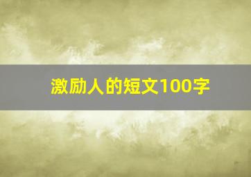 激励人的短文100字