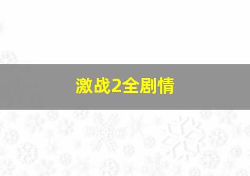 激战2全剧情