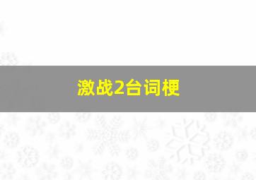 激战2台词梗