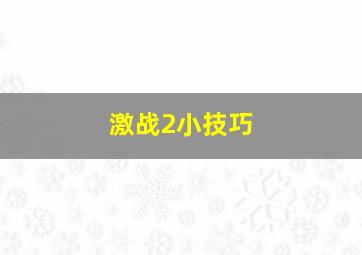 激战2小技巧