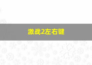 激战2左右键