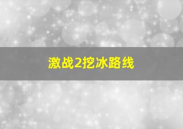 激战2挖冰路线