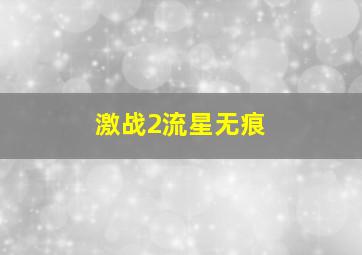 激战2流星无痕