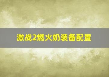 激战2燃火奶装备配置