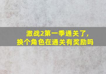 激战2第一季通关了,换个角色在通关有奖励吗